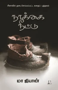 நாக்கை நீட்டு