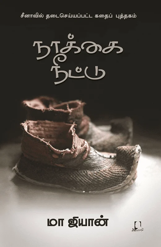 நாக்கை நீட்டு