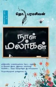 நாள் மலர்கள்