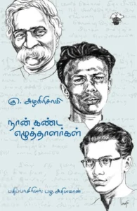 நான் கண்ட எழுத்தாளர்கள்