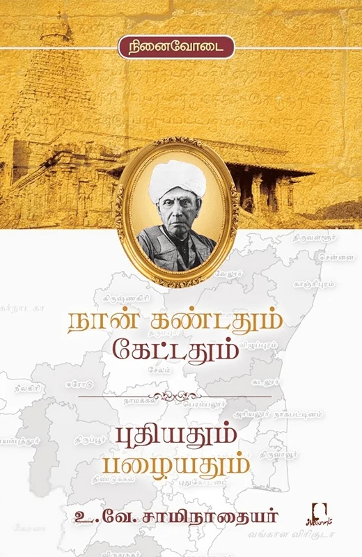 நான் கண்டதும் கேட்டதும் புதியதும் பழையதும்