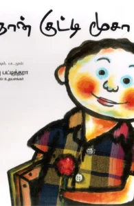 நான் குட்டி மூசா