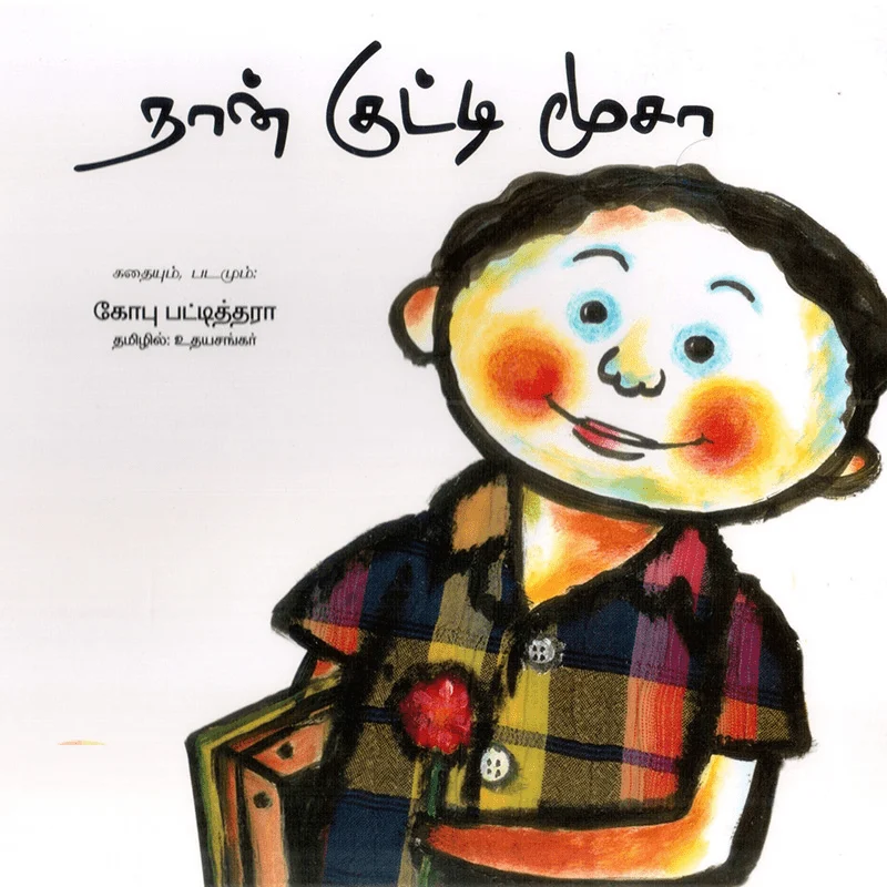 நான் குட்டி மூசா