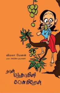 நான் மந்தாகினி பேசுகிறேன் (பாரதி புத்தகாலயம்)