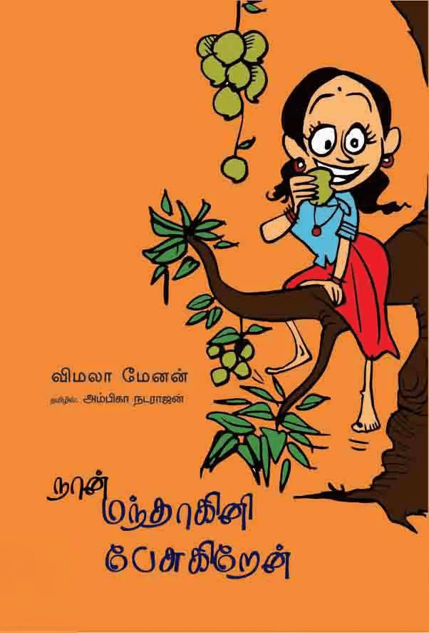 நான் மந்தாகினி பேசுகிறேன் (பாரதி புத்தகாலயம்)