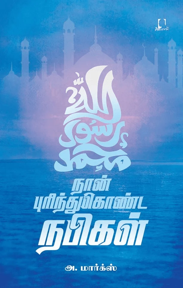 நான் புரிந்துகொண்ட நபிகள் (அடையாளம் பதிப்பகம்)