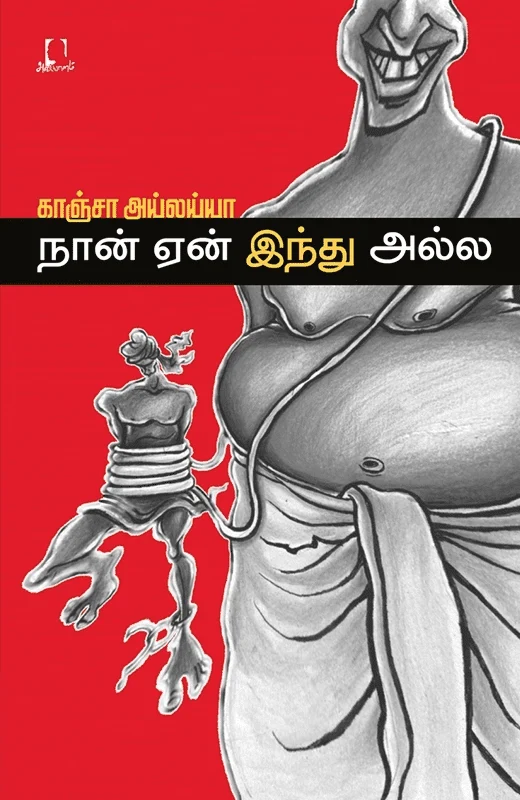 நான் ஏன் இந்து அல்ல