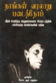 நாங்கள் வரலாறு படைத்தோம்