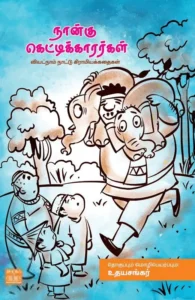 நான்கு கெட்டிக்காரர்கள்