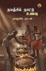நாஞ்சில் நாட்டு உணவு
