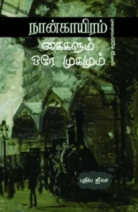 நான்காயிரம் கைகளும் ஒரே முகமும்