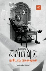 நாடோடி நினைவுகள்