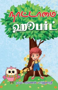 நாட்டாமை ஹூபர்ட்