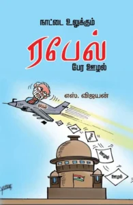 நாட்டை உலுக்கும் ரபேல் பேர ஊழல்