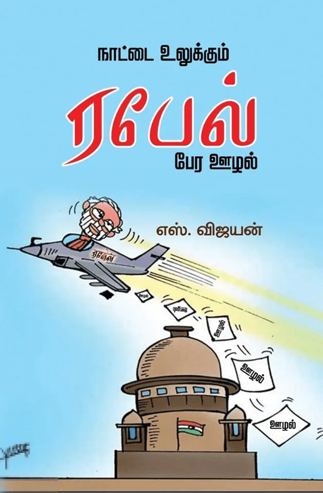 நாட்டை உலுக்கும் ரபேல் பேர ஊழல்