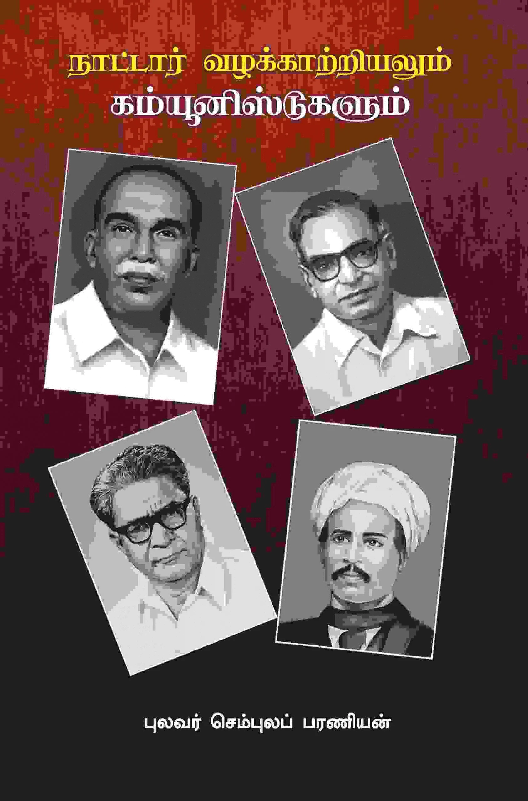 நாட்டார் வழக்காற்றியலும் கம்யூனிஸ்டுகளும்