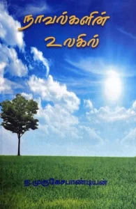 நாவல்களின் உலகில்