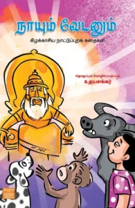 நாயும் வேடனும்