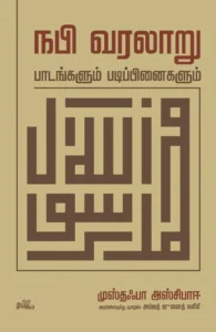 நபி வரலாறு: பாடங்களும் படிப்பினைகளும்