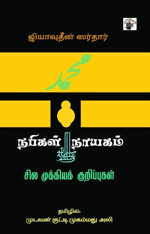 நபிகள் நாயகம்: சில முக்கியக் குறிப்புகள்