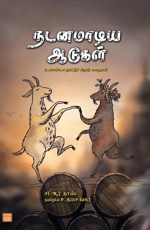 நடனமாடிய ஆடுகள்