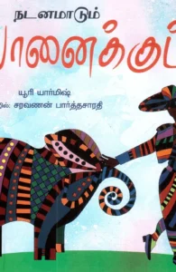 நடனமாடும் யானைக்குட்டி