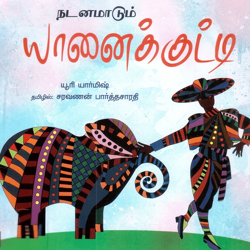 நடனமாடும் யானைக்குட்டி