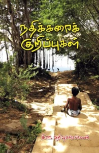 நதிக்கரைக் குறிப்புகள்