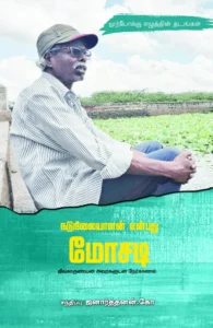 நடுநிலையாளன் என்பது மோசடி