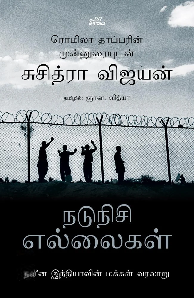 நடுநிசி எல்லைகள்