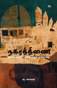 நகரத்திணை