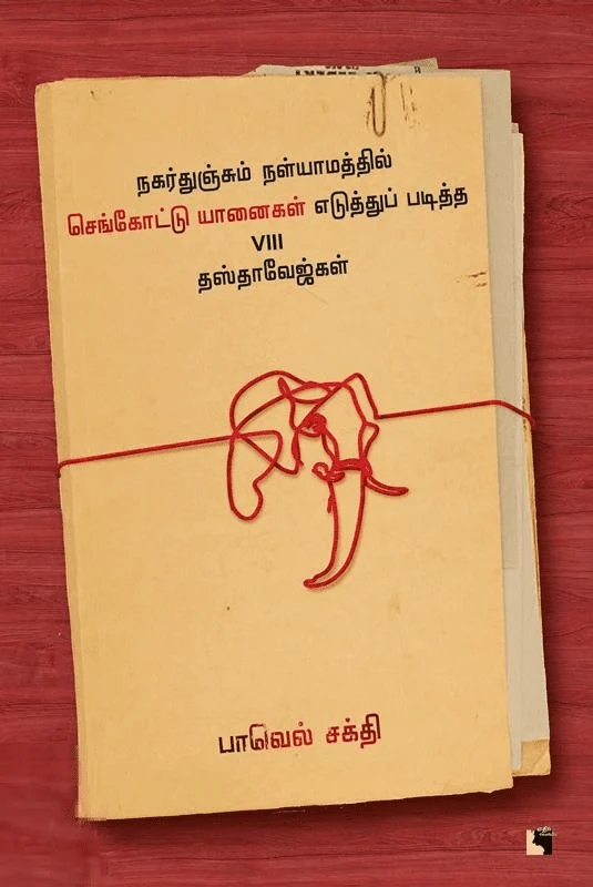 நகர்துஞ்சும் நள்யாமத்தில் செங்கோட்டு யானைகள் எடுத்துப் படித்த VIII தஸ்தாவேஜ்கள்