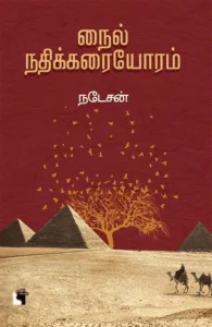 நைல் நதிக்கரையோரம்