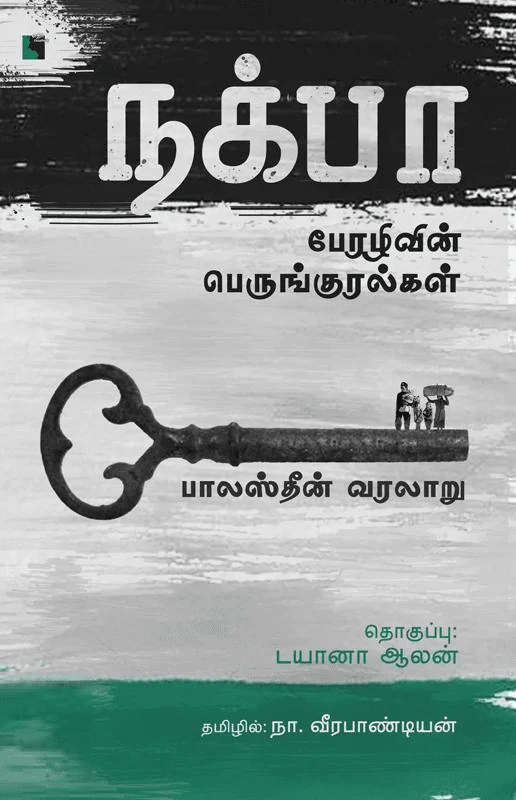 நக்பா: பேரழிவின் பெருங்குரல்கள்