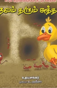 நலம் தரும் சுத்தம்