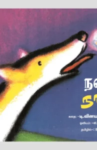 நல்ல நாய்