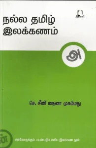 நல்ல தமிழ் இலக்கணம்