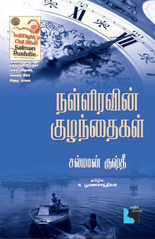 நள்ளிரவின் குழந்தைகள்