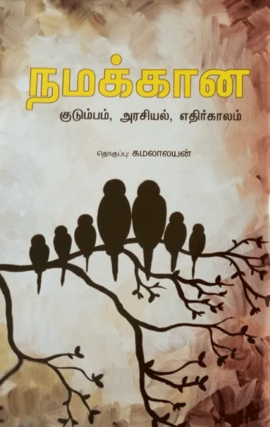 நமக்கான குடும்பம், அரசியல், எதிர்காலம்