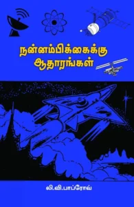 நன்னம்பிக்கைக்கு ஆதாரங்கள்