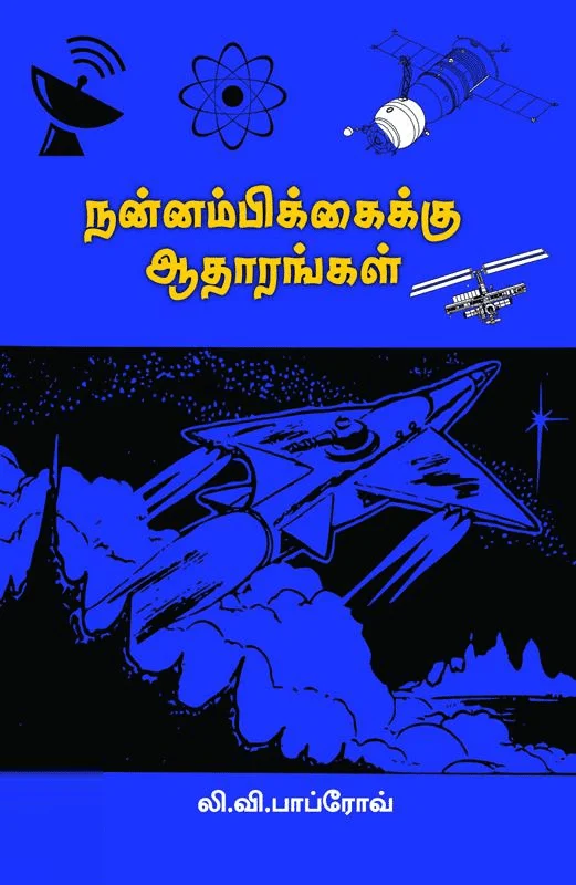 நன்னம்பிக்கைக்கு ஆதாரங்கள்
