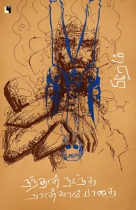 நந்தன் நடந்த நான்காம் பாதை