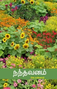 நந்தவனம்