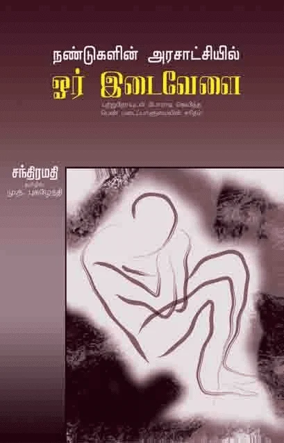 நண்டுகளின் அரசாட்சியில் ஓர் இடைவேளை