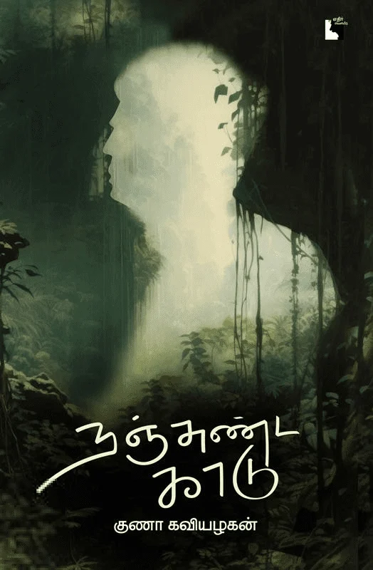 நஞ்சுண்ட காடு (எதிர் வெளியீடு)