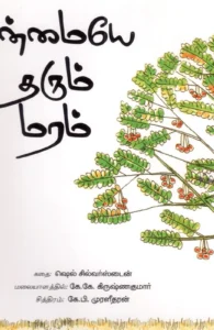 நன்மையே தரும் மரம்