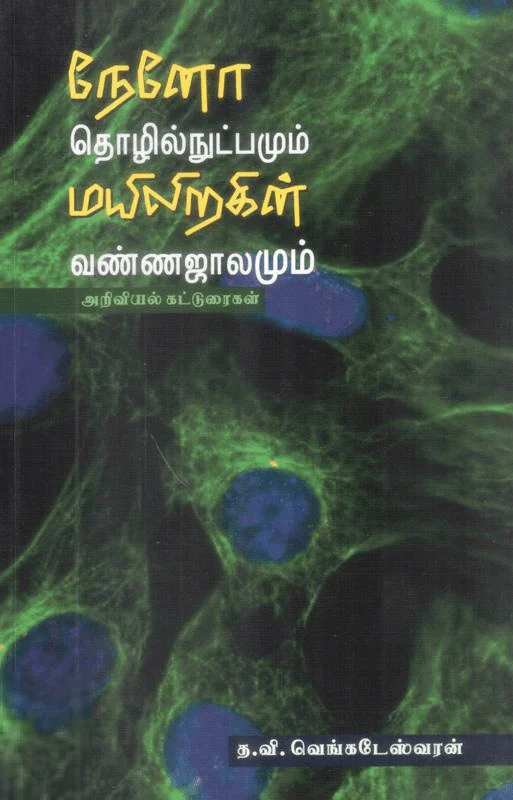 நேனோ தொழில்நுட்பமும் மயிலிறகின் வண்ணஜாலமும்
