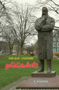 நண்பர்களின் பார்வையில் எங்கெல்ஸ்