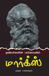 நண்பர்களின் பார்வையில் மார்க்ஸ்