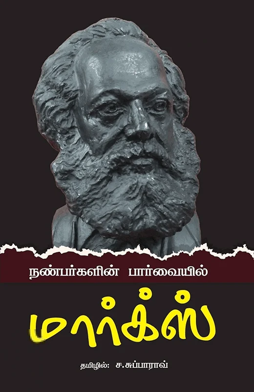 நண்பர்களின் பார்வையில் மார்க்ஸ்